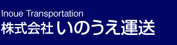 株式会社いのうえ運送