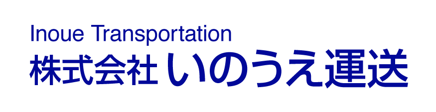 株式会社いのうえ運送