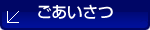 ごあいさつ