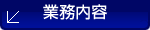 業務内容